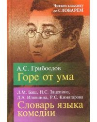 Горе от ума: Комедия в четырех действиях. Словарь языка комедии &quot;Горе от ума&quot;