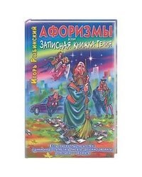 Афоризмы, или Записная книжка гения, или Новый русский роман с мексиканскими страстями