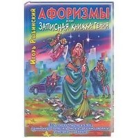 Афоризмы, или Записная книжка гения, или Новый русский роман с мексиканскими страстями