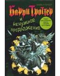 Барри Троттер и ненужное продолжение / Гербер М.