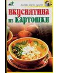 Вкуснятина из картошки