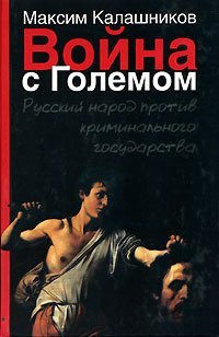 Война с Големом / Калашников М.