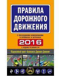 Правила дорожного движения 2016 (с последними изменениями в правилах и штрафах)