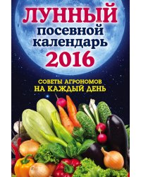 Лунный посевной календарь 2016