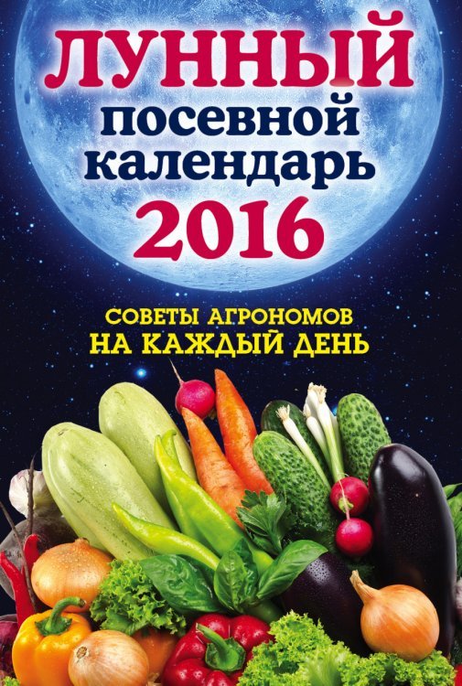 Лунный посевной календарь 2016