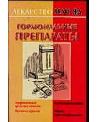 Гормональные препараты / Милюкова И.В.