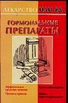 Гормональные препараты / Милюкова И.В.