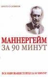 Маннергейм за 90 минут / Медведько Ю.