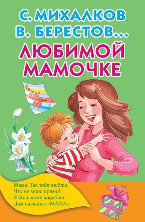 Любимой мамочке / Михалков С.В.