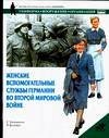 Женские вспомогательные службы Германии во Второй мировой войне / Уильямсон Г.