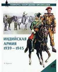 Индийская армия. 1939-1945 / Крысин М.Ю.