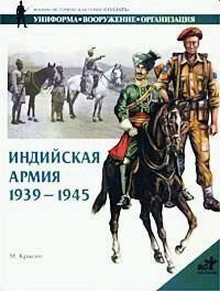 Индийская армия. 1939-1945 / Крысин М.Ю.