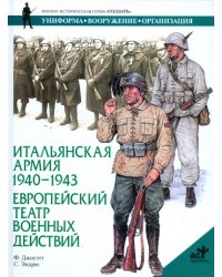 Итальянская армия, 1940-1943. Европейский театр военных действий / Джоуэтт Ф.