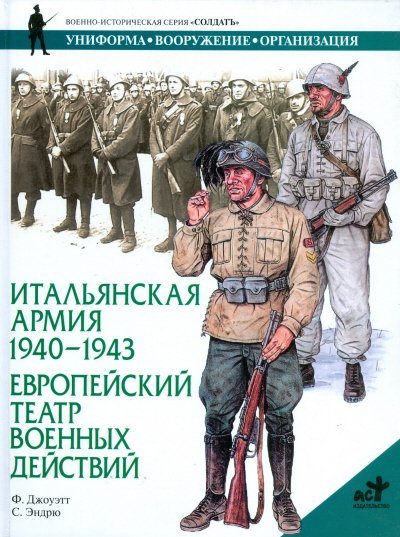 Итальянская армия, 1940-1943. Европейский театр военных действий / Джоуэтт Ф.