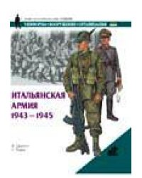 Итальянская армия, 1943-1945 / Джоуэтт Ф.