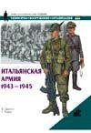 Итальянская армия, 1943-1945 / Джоуэтт Ф.