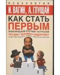 Как стать первым. Практический коучинг по-русски / Вагин И.О.