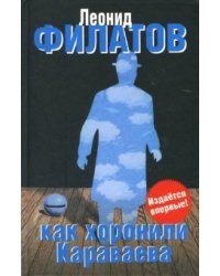 Как хоронили Караваева