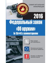 Федеральный закон &quot;Об оружии&quot; №150-ФЗ с комментариями. 2016 / Кузьмина М.В.