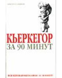 Кьеркегор за 90 минут / Стретерн П.