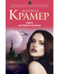 Марго, или Люблю-ненавижу / Крамер М.