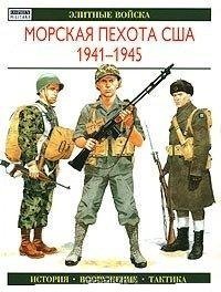 Морская пехота США. 1941-1945 / Ростан Э.