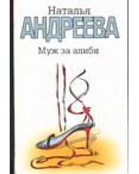 Муж за алиби / Андреева Н.В.