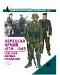 Немецкая армия. 1939-1945 / Томас Н.