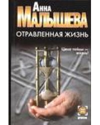 Отравленная жизнь / Малышева А.В.