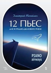 12 пьес для эстрадно-джазового рояля. Piano Airways. Учебное пособие 