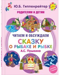 Родителям и детям. Читаем и обсуждаем &quot;Сказку о рыбаке и рыбке&quot;