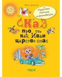 Сказ про то, как Иван царство спас. Для младших школьников