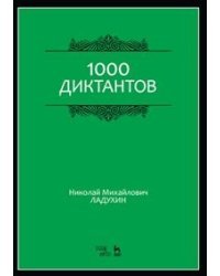 1000 диктантов. Учебное пособие 