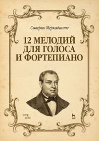 12 мелодий для голоса и фортепиано. Ноты 