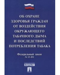 Об охране здоровья граждан от воздействия окружающего табачного дыма и последствий потребления табака № 15-ФЗ