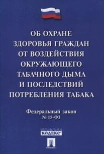 Об охране здоровья граждан от воздействия окружающего табачного дыма и последствий потребления табака № 15-ФЗ