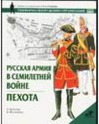 Русская армия в Семилетней войне. Пехота / Констам А.