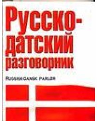 Русско-датский разговорник