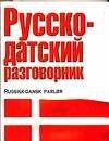 Русско-датский разговорник