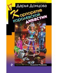 Корпоратив королевской династии