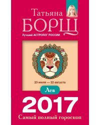 Лев. Самый полный гороскоп на 2017 год / Борщ Татьяна