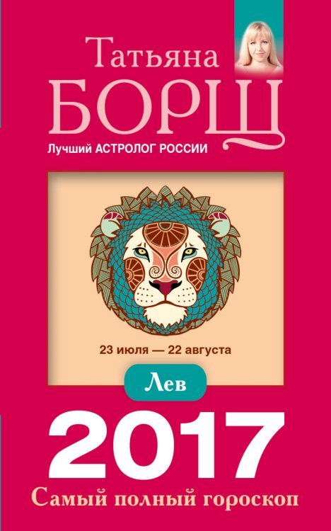 Лев. Самый полный гороскоп на 2017 год / 