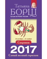 Скорпион. Самый полный гороскоп на 2017 год / Борщ Татьяна