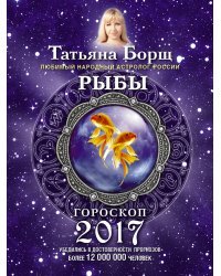 Рыбы. Гороскоп на 2017 год / Борщ Татьяна