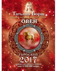 Овен. Гороскоп на 2017 год / Борщ Татьяна