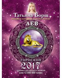 Лев. Гороскоп на 2017 год / Борщ Татьяна