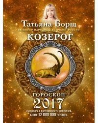 Козерог. Гороскоп на 2017 год / Борщ Татьяна