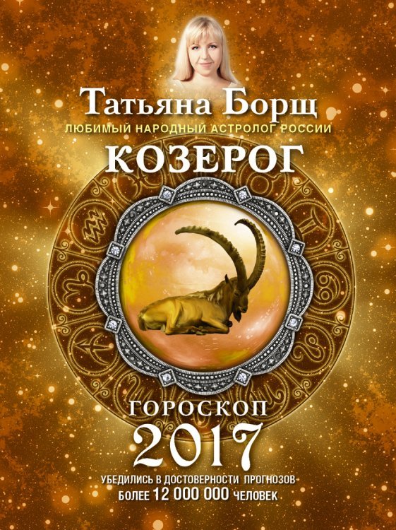 Козерог. Гороскоп на 2017 год / 