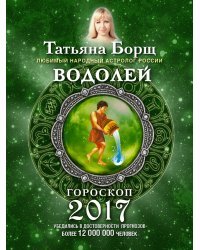 Водолей. Гороскоп на 2017 год / Борщ Татьяна