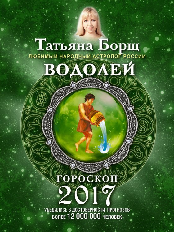 Водолей. Гороскоп на 2017 год / 